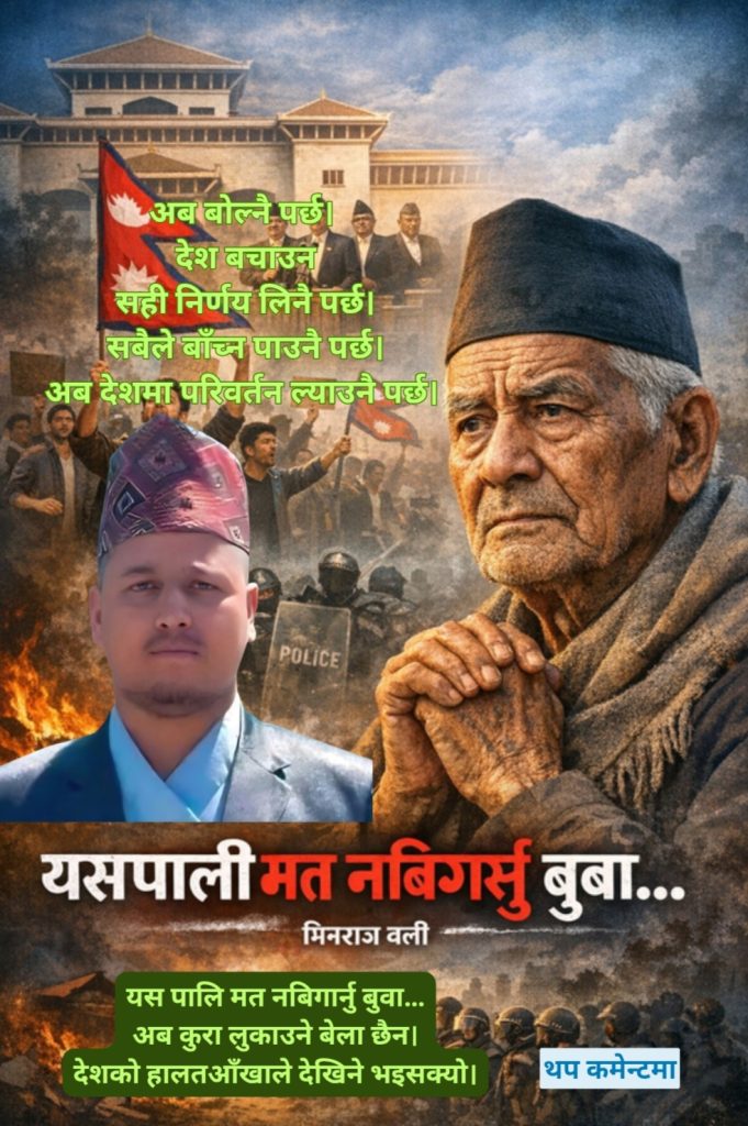 यसपाली मत नबिगार्नु बुबा – मिनराज वली