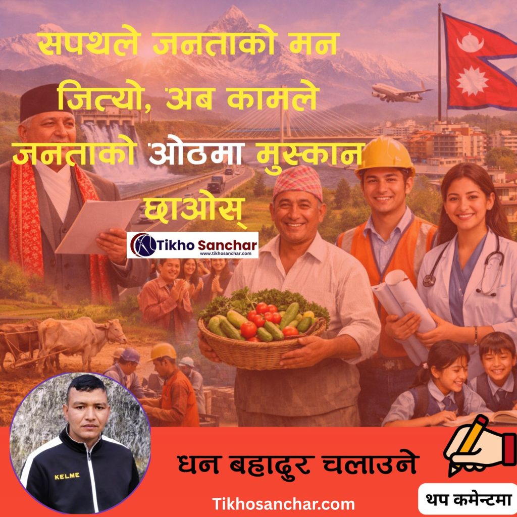 सपथले जनताको मन जित्यो, अब कामले जनताको ओठमा मुस्कान छाओस्