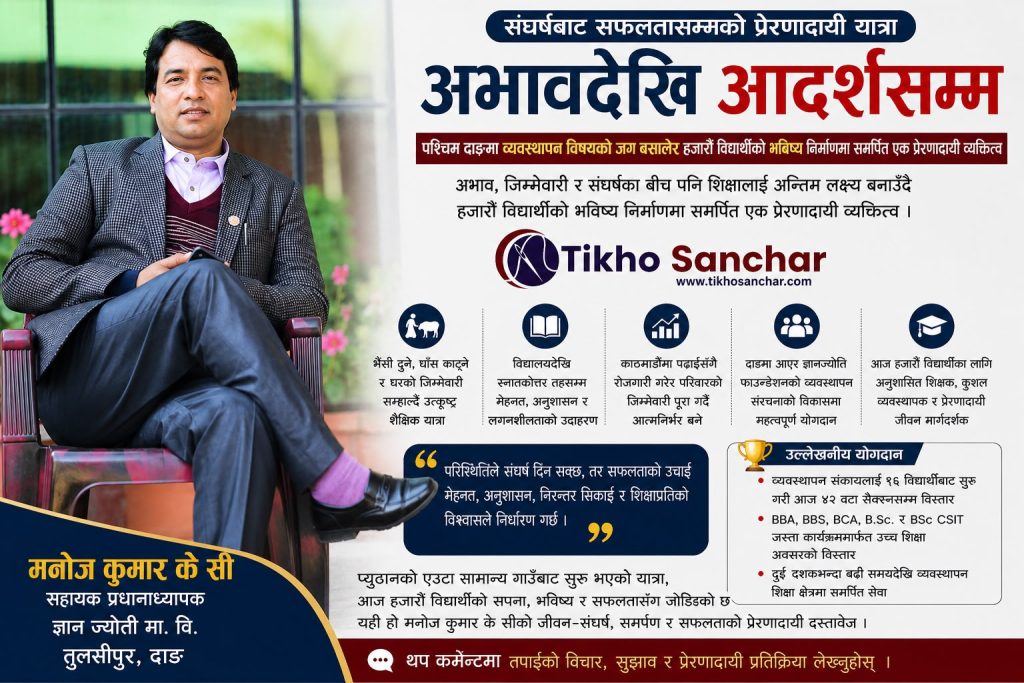 घाँस काट्दै विद्यालय पुगेका मनोज आज हजारौँ विद्यार्थीका मार्गदर्शक