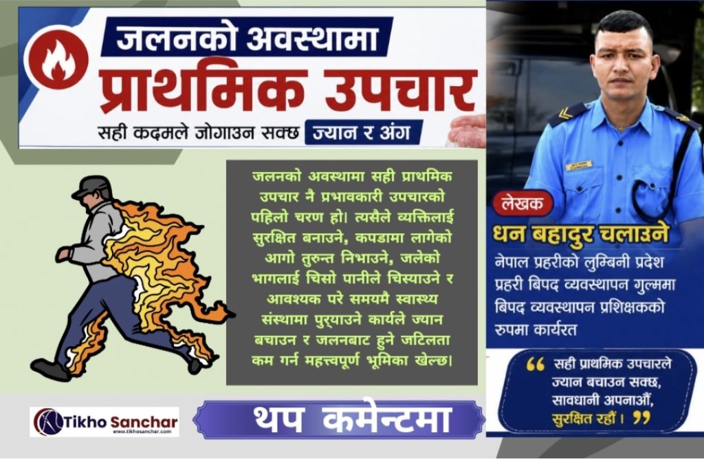 जलनको प्राथमिक उपचार: सही जानकारीले बचाउन सक्छ ज्यान