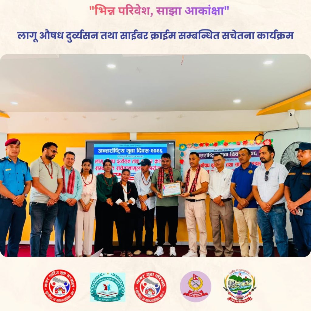 लागूऔषध दुर्व्यसन तथा साइबर अपराधसम्बन्धी सचेतना कार्यक्रम सम्पन्न