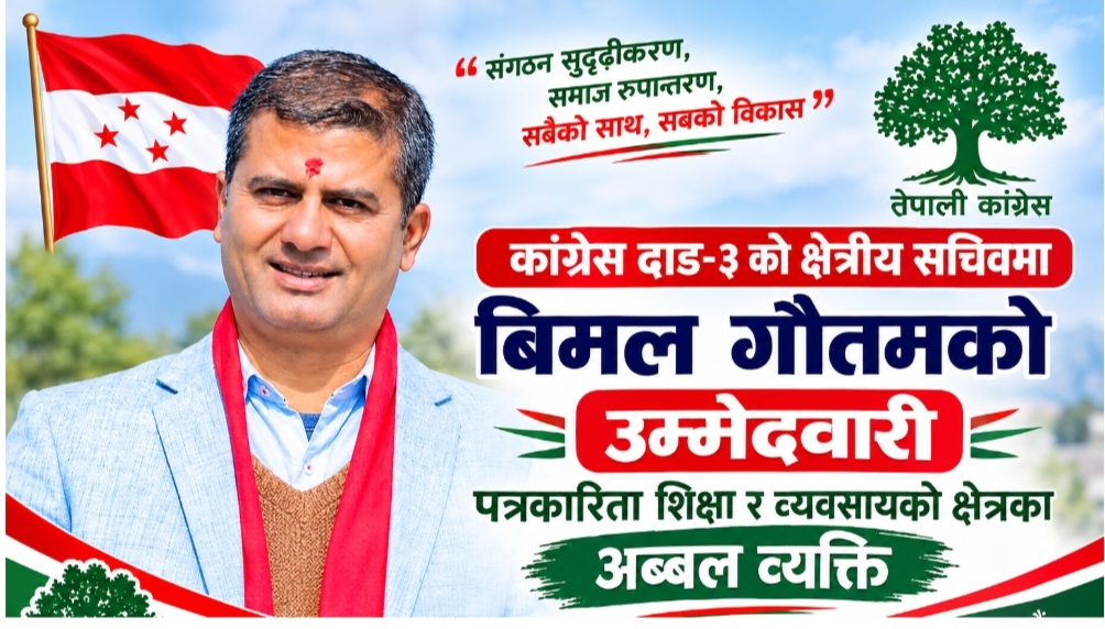 कांग्रेसको क्षेत्रीय सचिवमा बिमल गौतमको उम्मेदवारी