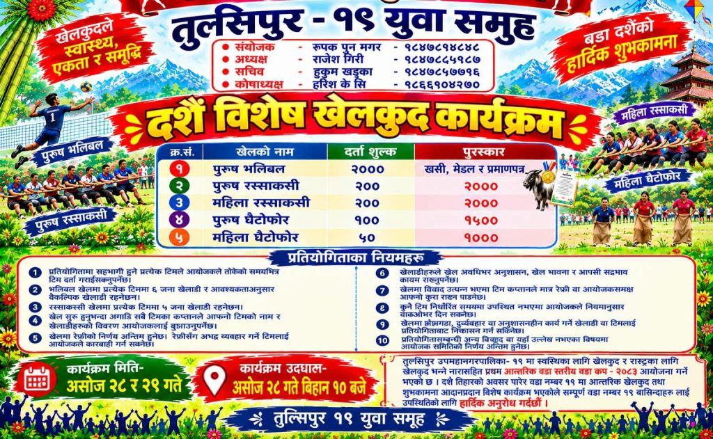 तुलसीपुर -१९ मा दशैँको अवसरमा दशैँ विशेष खेलकुद कार्यक्रम सञ्चालन हुने